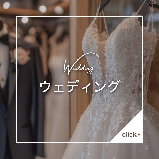 ウエディングコース